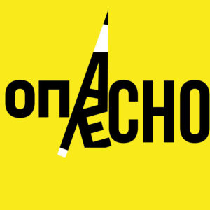 Опасно