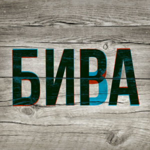 Бива