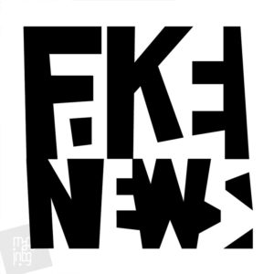 Фалшиви новини