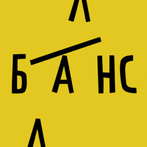 Баланс