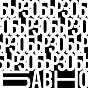 Бързо - бавно